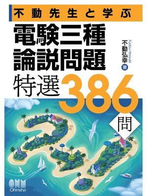 cover image of 不動先生と学ぶ　電験三種論説問題　特選386問
